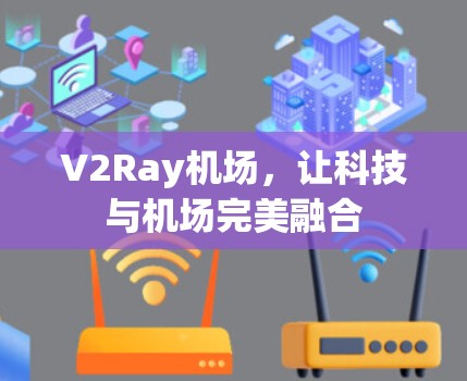 V2Ray机场，让科技与机场完美融合