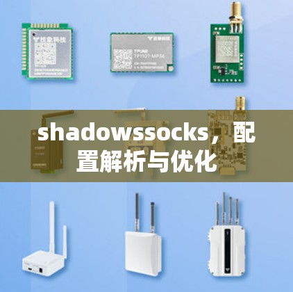 shadowssocks，配置解析与优化