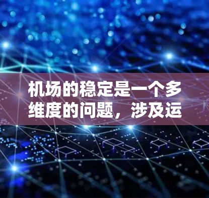 机场的稳定是一个多维度的问题，涉及运营、管理、政策、经济等多个方面。以下是从多个角度分析机场稳定性的总结