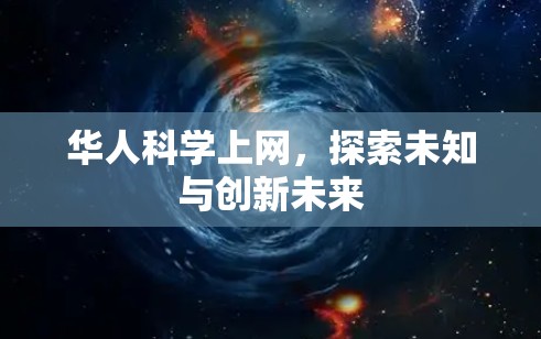 华人科学上网，探索未知与创新未来