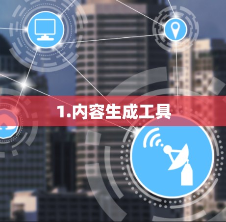 1.内容生成工具