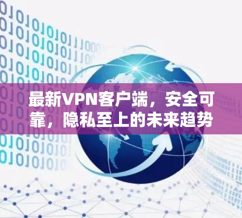 最新VPN客户端，安全可靠，隐私至上的未来趋势