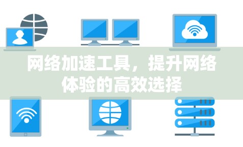 网络加速工具，提升网络体验的高效选择