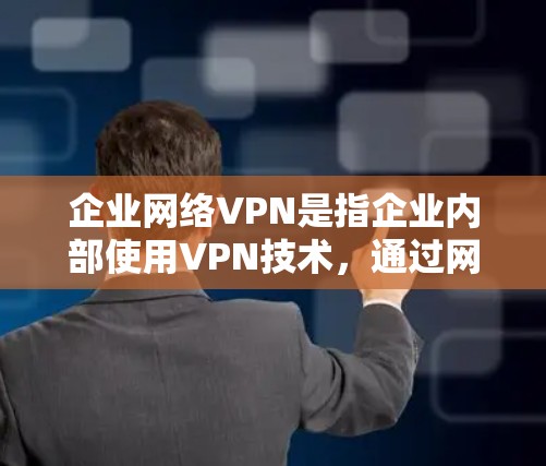 企业网络VPN是指企业内部使用VPN技术,通过网络设备实现数据加密传输、文件共享、文件传输等功能,以保障企业内部信息安全的解决方案。以下是一些关于企业网络VPN的常见问题和解决方案 企业网络VPN是指企业内部使用VPN技术,通过网络设备实现数据加密传输、文件共享、文件传输等功能,以保障企业内部信息安全的解决方案。以下是一些关于企业网络VPN的常见问题和解决方案