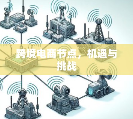 跨境电商节点，机遇与挑战