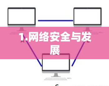 1.网络安全与发展