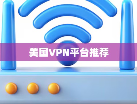 美国VPN平台推荐