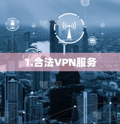 1.合法VPN服务
