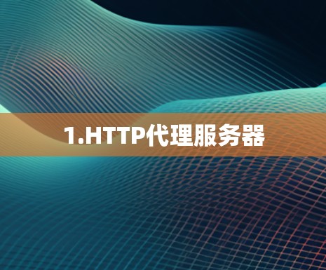 1.HTTP代理服务器
