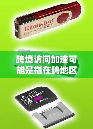 跨境访问加速可能是指在跨地区或跨语言的访问场景中，提高访问速度和效率的技术优化。以下是一些常见的方法和优化策略
