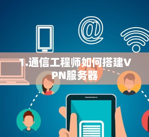 1.通信工程师如何搭建VPN服务器