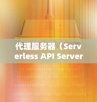代理服务器（Serverless API Server）是一种通过服务器而不是应用程序运行的 API 工具，用户可以使用代理服务器来生成、存储和使用 API 功能。以下是搭建代理服务器的详细步骤