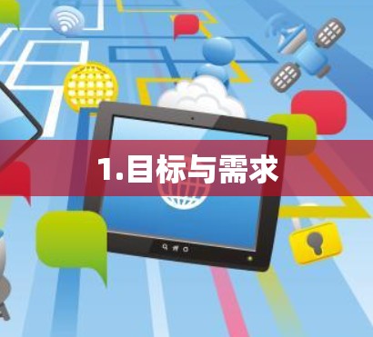 1.目标与需求