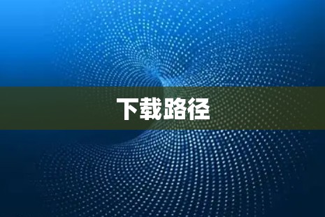 下载路径