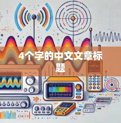 4个字的中文文章标题
