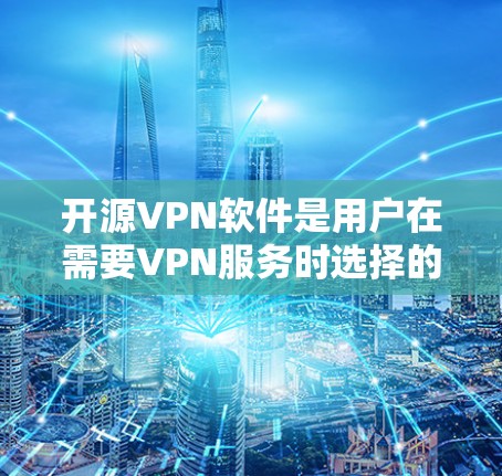 开源VPN软件是用户在需要VPN服务时选择的工具之一，它们通过开源协议提供安全、高效和灵活的解决方案。以下是几个具有代表性的开源VPN软件