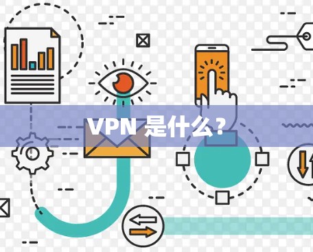 VPN 是什么？