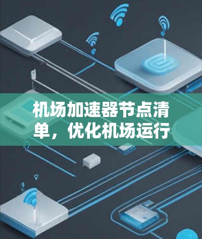 机场加速器节点清单，优化机场运行效率的新方案