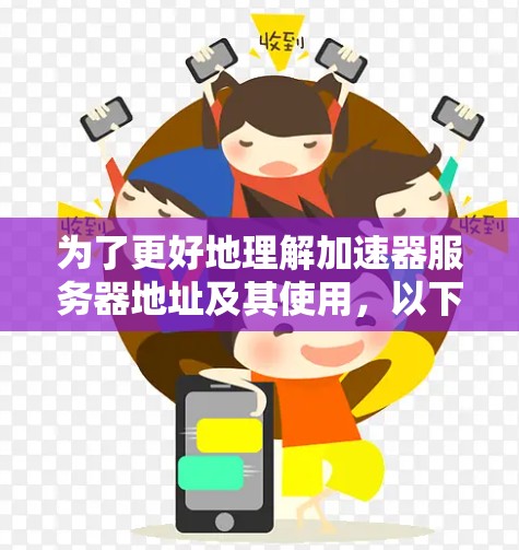 为了更好地理解加速器服务器地址及其使用，以下是一些详细的指南和信息