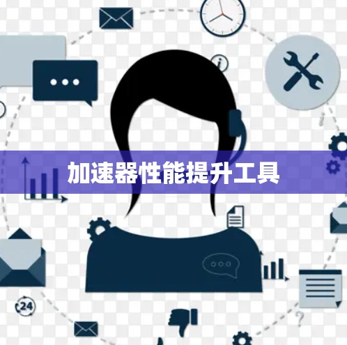 加速器性能提升工具