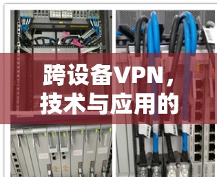 跨设备VPN，技术与应用的未来展望