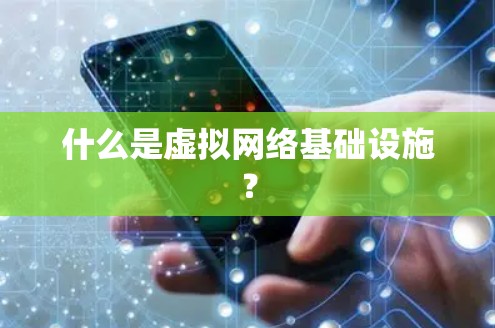 什么是虚拟网络基础设施？