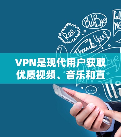 VPN是现代用户获取优质视频、音乐和直播内容的重要工具,尤其在加密、隐私保护和安全传输方面发挥了重要作用。以下是对VPN优化的详细分析,帮助用户更好地利用这一功能 VPN是现代用户获取优质视频、音乐和直播内容的重要工具,尤其在加密、隐私保护和安全传输方面发挥了重要作用。以下是对VPN优化的详细分析,帮助用户更好地利用这一功能