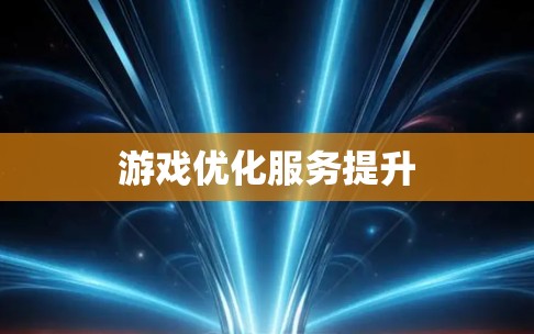 游戏优化服务提升