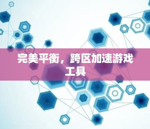 完美平衡，跨区加速游戏工具