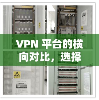 VPN 平台的横向对比，选择什么才是你的？