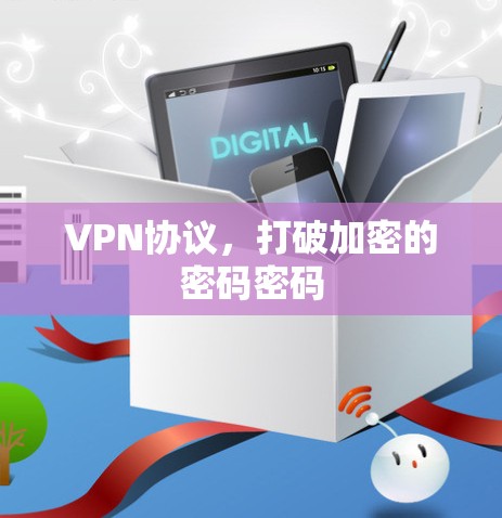 VPN协议，打破加密的密码密码