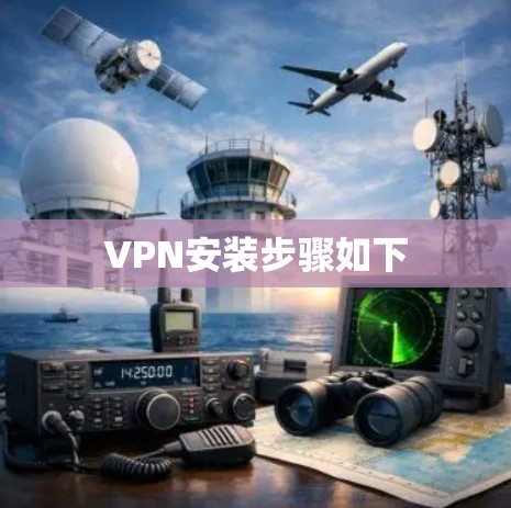 VPN安装步骤如下