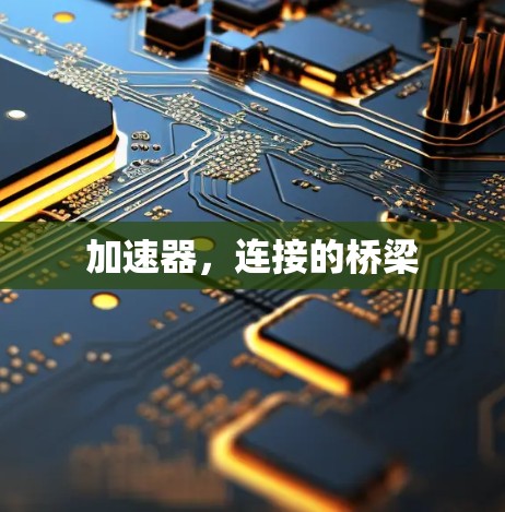 加速器，连接的桥梁