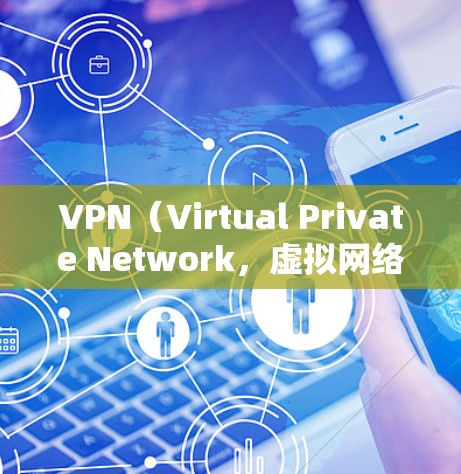VPN(Virtual Private Network,虚拟网络)是一种技术,用于在不涉及用户隐私的情况下,将用户连接到一个网络,允许用户访问互联网。通过VPN,用户可以避免被监控,同时享受网络服务 VPN(Virtual Private Network,虚拟网络)是一种技术,用于在不涉及用户隐私的情况下,将用户连接到一个网络,允许用户访问互联网。通过VPN,用户可以避免被监控,同时享受网络服务