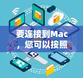 要连接到Mac,您可以按照以下步骤进行操作 要连接到Mac,您可以按照以下步骤进行操作
