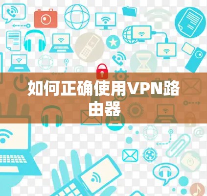 如何正确使用VPN路由器