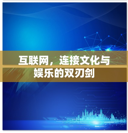 互联网，连接文化与娱乐的双刃剑