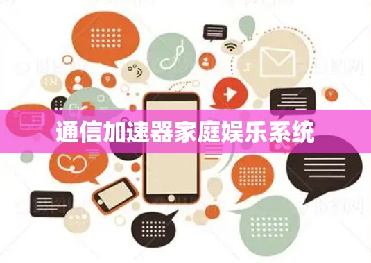 通信加速器家庭娱乐系统