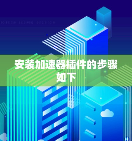 安装加速器插件的步骤如下