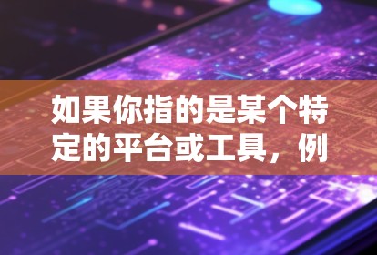 如果你指的是某个特定的平台或工具，例如人工智能平台、数据平台或其他技术相关的平台，我需要了解更多的信息才能提供详细的连接或使用指导。以下是一些通用的步骤，可以用来连接到大多数平台