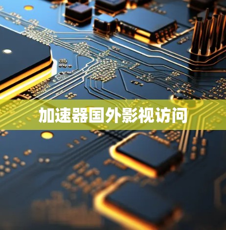加速器国外影视访问
