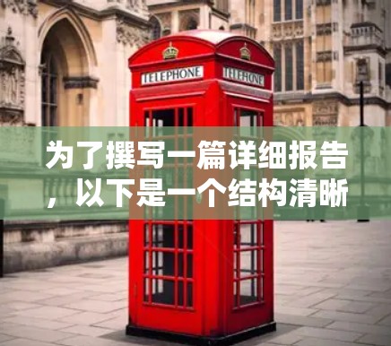 为了撰写一篇详细报告，以下是一个结构清晰的指南