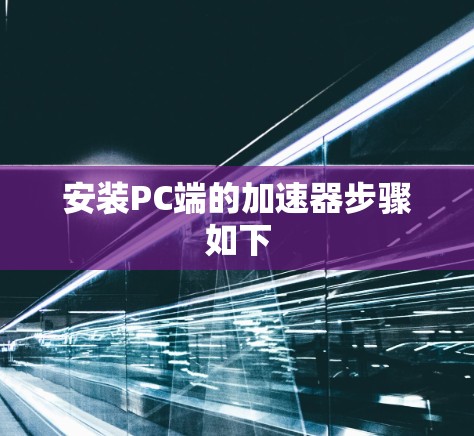 安装PC端的加速器步骤如下
