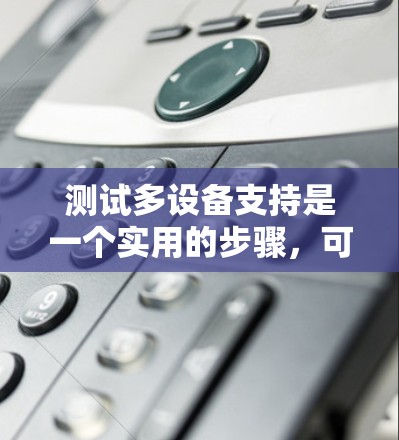 测试多设备支持是一个实用的步骤,可以帮助你确定适合你的加速器,并选择合适的配置。以下是一个详细的指南,帮助你轻松地测试和使用多设备加速器 测试多设备支持是一个实用的步骤,可以帮助你确定适合你的加速器,并选择合适的配置。以下是一个详细的指南,帮助你轻松地测试和使用多设备加速器