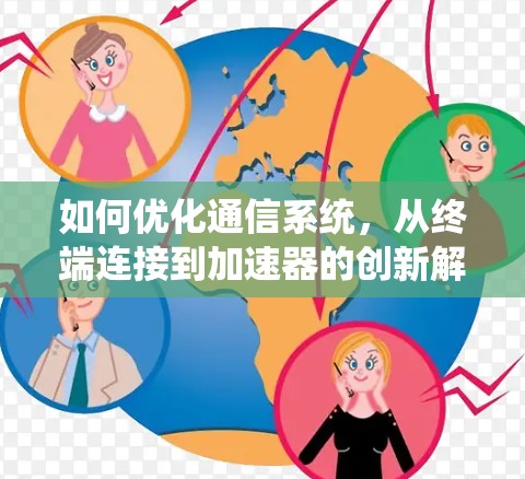 如何优化通信系统，从终端连接到加速器的创新解决方案