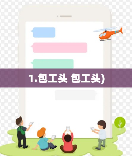 1.包工头 包工头)