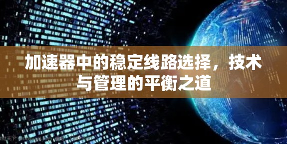 加速器中的稳定线路选择，技术与管理的平衡之道