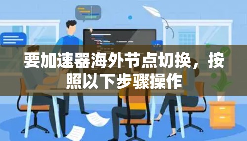 要加速器海外节点切换，按照以下步骤操作