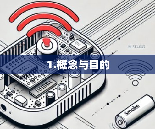 1.概念与目的