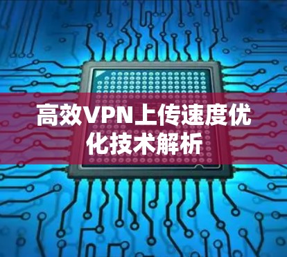 高效VPN上传速度优化技术解析